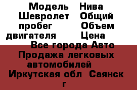  › Модель ­ Нива Шевролет › Общий пробег ­ 60 › Объем двигателя ­ 2 › Цена ­ 390 000 - Все города Авто » Продажа легковых автомобилей   . Иркутская обл.,Саянск г.